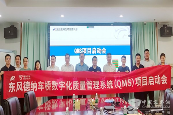 东风德纳车桥 数字化 质量管理系统 正式启动