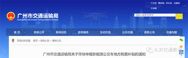广州市交通运输局 新能源公交车 地方购置 补贴工作
