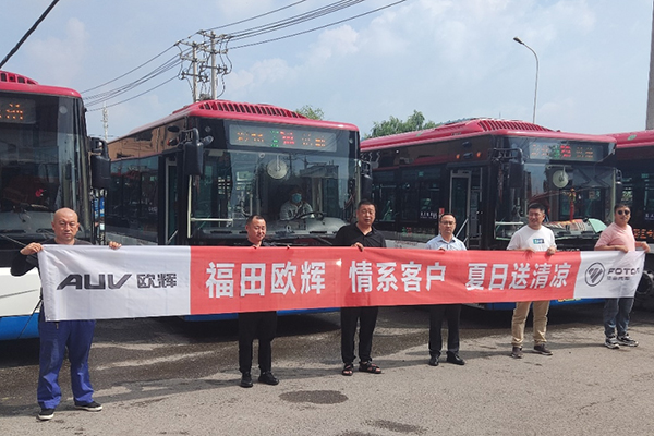 福田欧辉客车“夏日送清凉” 为客户提供高质量产品和服务