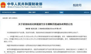 财政部：关于延续和优化新能源汽车车辆购置税减免政策的公告