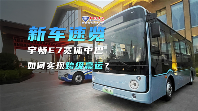 新品速览|宇通E7新一代宽体微巴 新品速览|宇通E7新一代宽体微巴