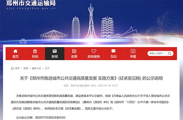 郑州市 城市公共交通 高质量发展 实施方案 征求意见