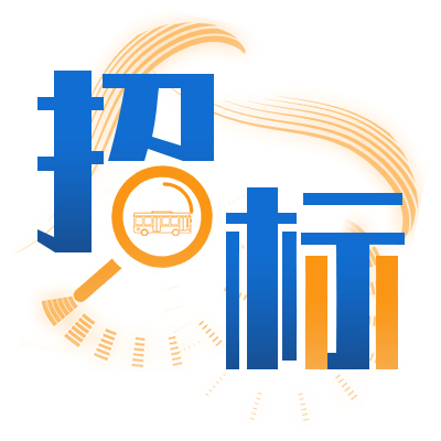 2023年新能源城市定制公交车采购项目分包1采购公告