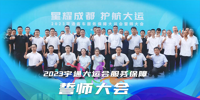 T7等明星车型上阵 宇通国宾级高品质护航大运会 T7等明星车型上阵 宇通国宾级高品质护航大运会