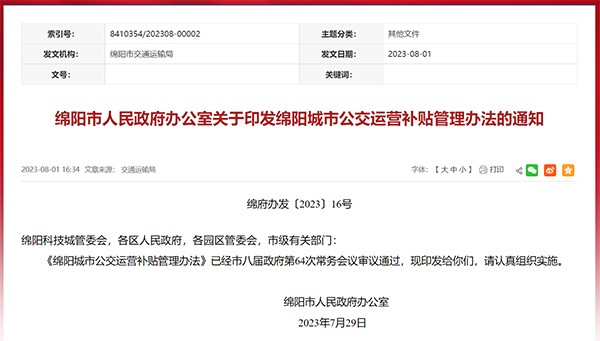 绵阳市 城市公交 运营补贴 管理办法