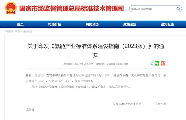 氢能产业 标准体系 建设指南 2023版