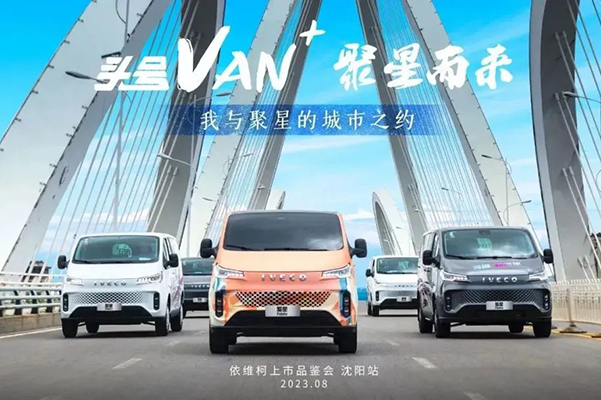 头号VAN+相约沈阳 南京依维柯举行聚星区域上市品鉴会