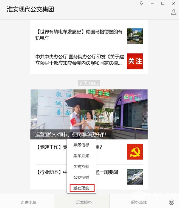 淮安现代公交集团 便民服务举措 爱心预约 小程序