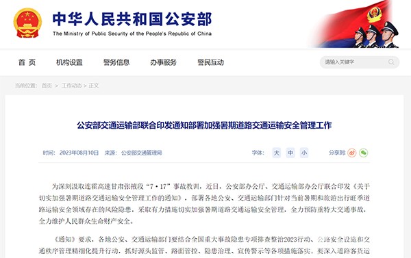 公安部 交通运输部 暑期道路交通 运输安全 管理工作