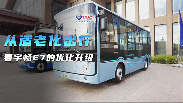 从适老化出行 看宇畅E7的优化升级 从适老化出行 看宇畅E7的优化升级