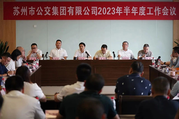 强基固本抓管理 苏州公交召开2023年半年度工作会议