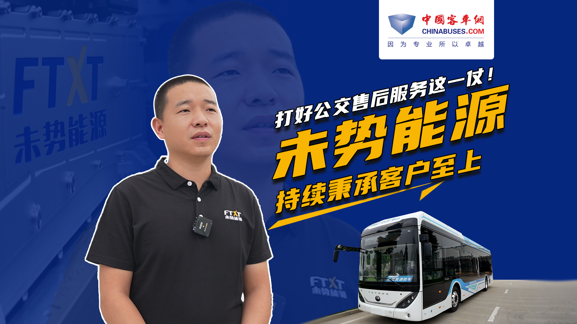 打好公交售后服务这一仗! 未势能源持续秉承客户至上 打好公交售后服务这一仗! 未势能源持续秉承客户至上