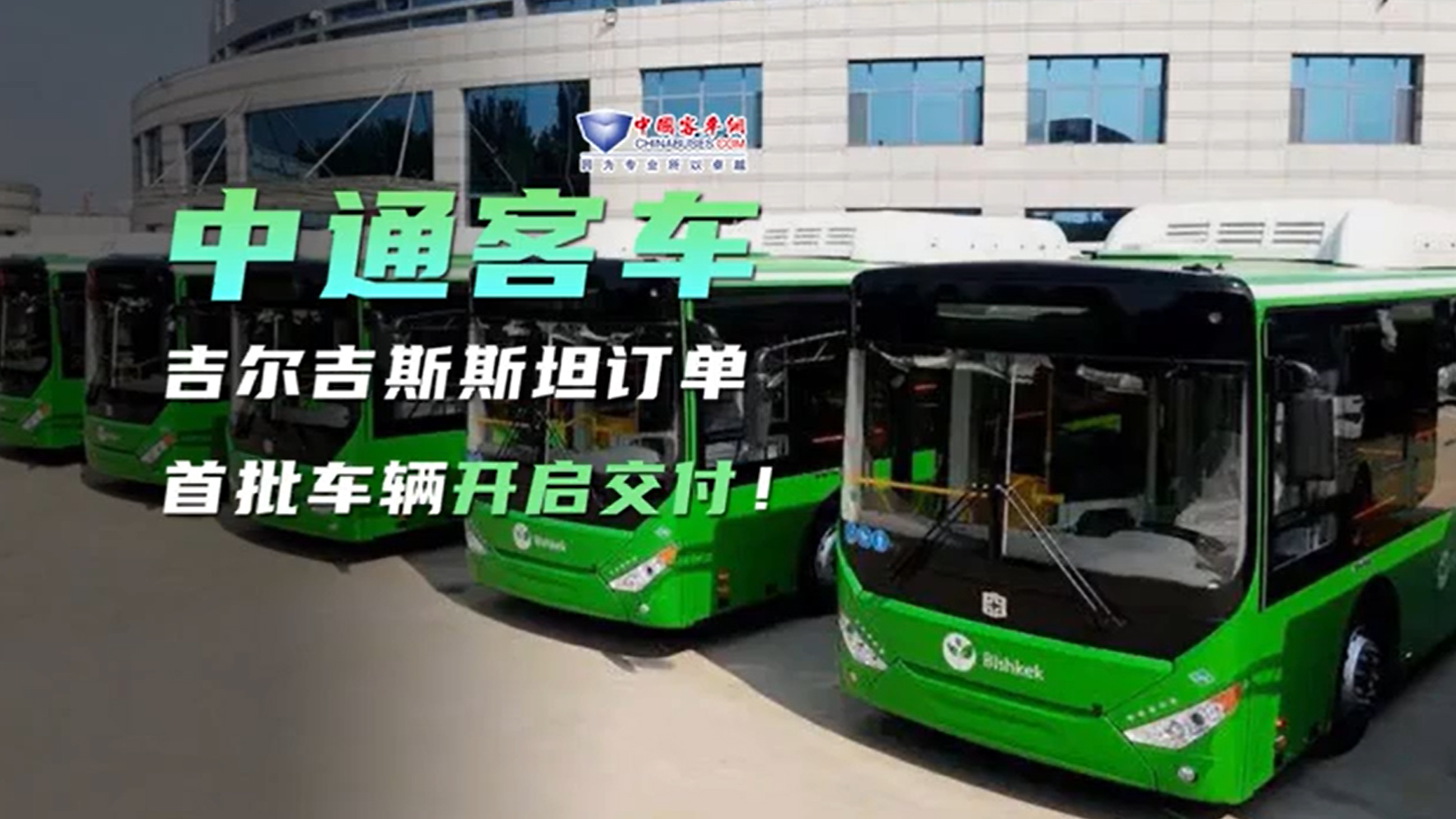 中通客车吉尔吉斯斯坦订单首批车辆开启交付 中通客车吉尔吉斯斯坦订单首批车辆开启交付