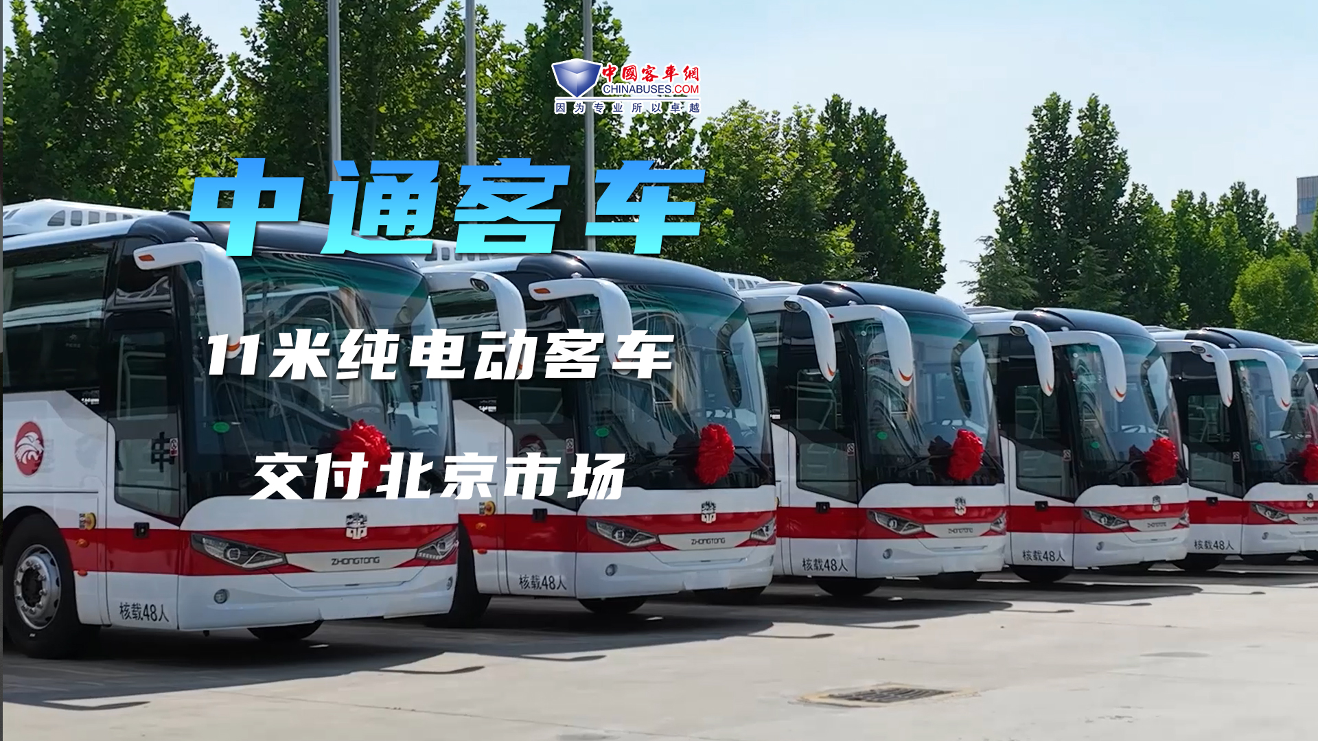 中通客车场批量交付11米纯电动客车 将服务于北京市场 中通客车场批量交付11米纯电动客车 将服务于北京市场