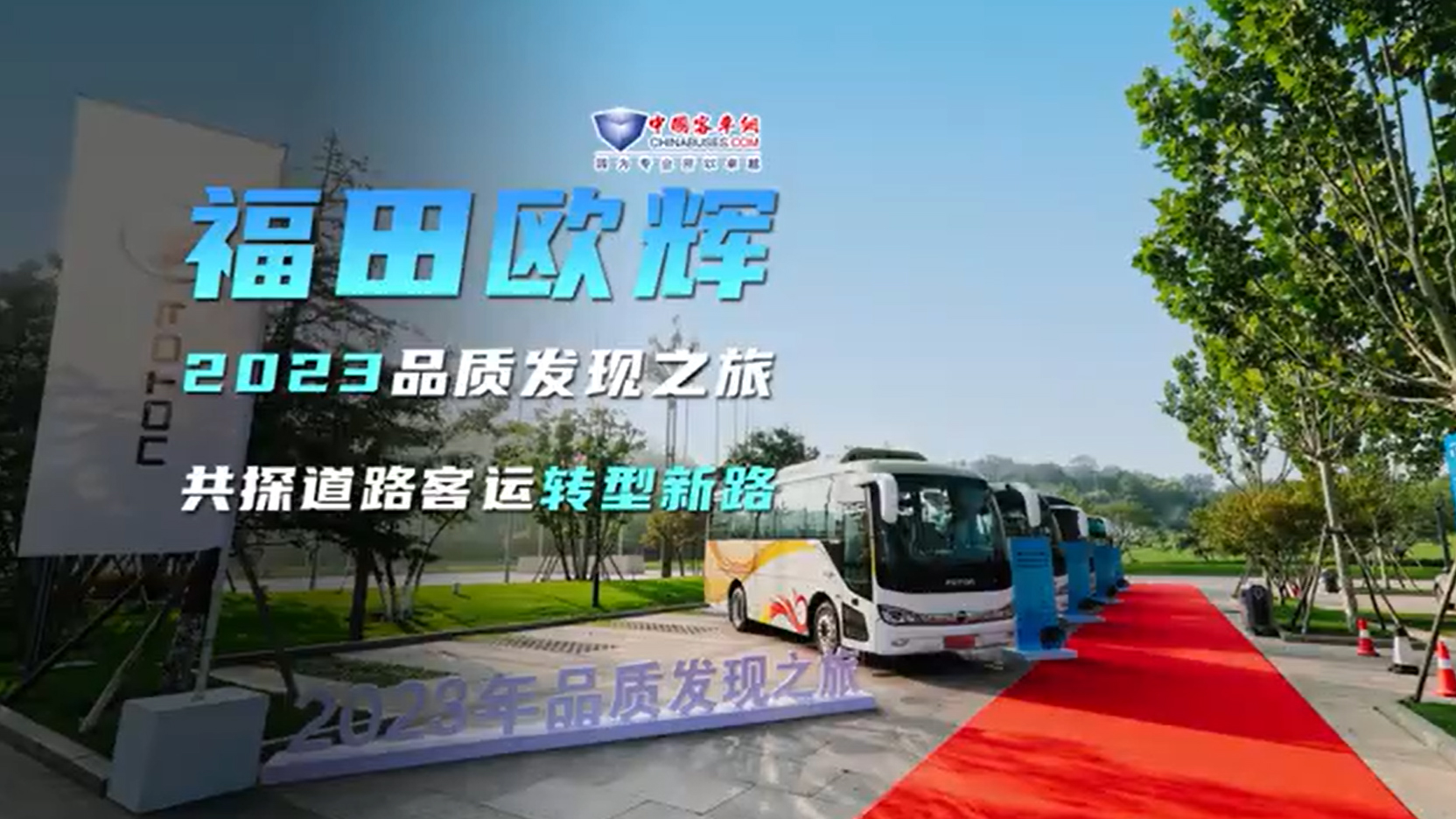 福田欧辉2023品质发现之旅 共探道路客运转型新路 福田欧辉2023品质发现之旅 共探道路客运转型新路