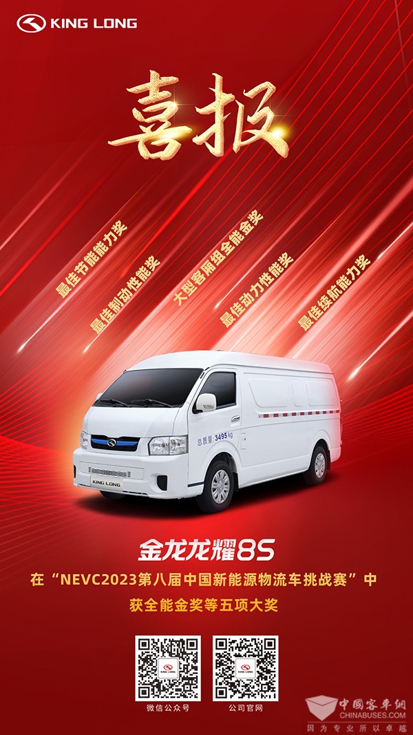 金龙客车 龙耀8S 新能源物流车 挑战赛 五项大奖