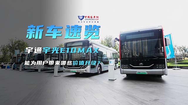 宇通宇光E10MAX 能为用户带来哪些价值升级? 宇通宇光E10MAX 能为用户带来哪些价值升级?