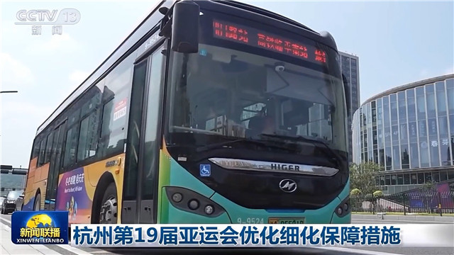 苏州金龙海格客车亮相央视:杭州第19届亚运会优化细化保障措施 苏州金龙海格客车亮相央视:杭州第19届亚运会优化细化保障措施