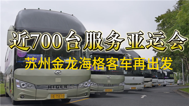 近700台服务亚运会 苏州金龙海格客车再出发 近700台服务亚运会 苏州金龙海格客车再出发