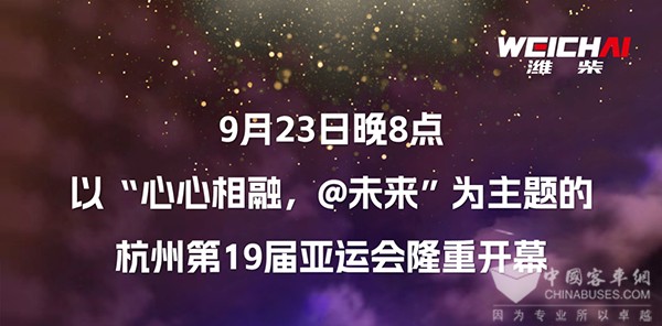 潍柴发动机 各类客车 杭州亚运会 交通保障车辆 解决方案