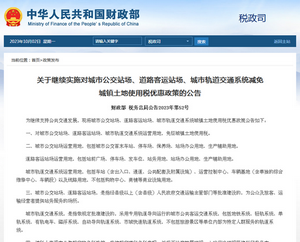 财政部:城市公交站场、道路客运站场土地使用税优惠政策继续实施