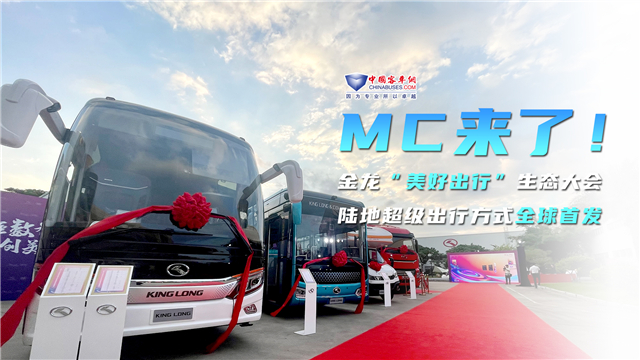 MC来了!金龙陆地超级出行方式全球首发 MC来了!金龙陆地超级出行方式全球首发