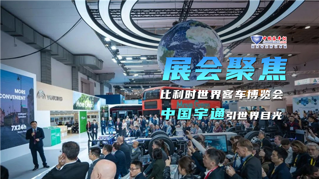 比利时世界客车展 中国宇通聚焦世界目光 比利时世界客车展 中国宇通聚焦世界目光