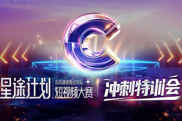 助力东风康明斯老友汇星途计划短视频大赛 冲刺特训会安排上