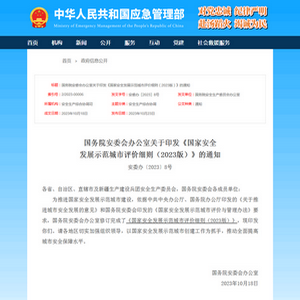 国务院:《国家安全发展示范城市评价细则(2023版)》发布