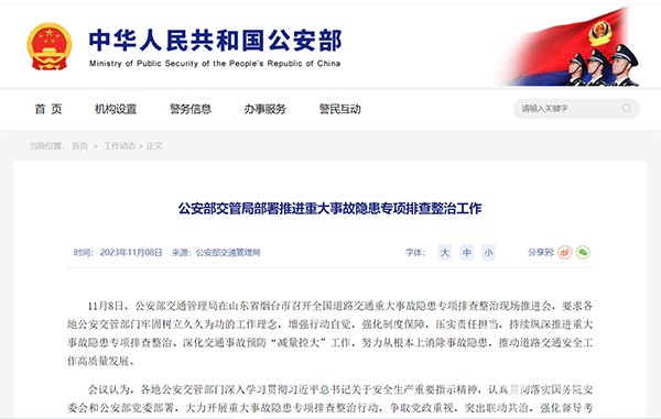 全国道路 交通重大事故 隐患专项 排查整治