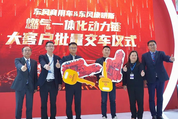 燃气一体化动力链交付 东风康明斯重磅产品齐聚武汉商用车展