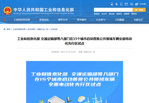工业和信息化部:15个城市首批公共领域车辆全面电动化先行区试点启动