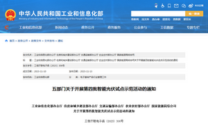 工业和信息化部:关于开展第四批智能光伏试点示范活动的通知