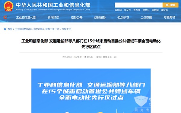 第一批 公共领域 车辆全面电动化 先行区试点