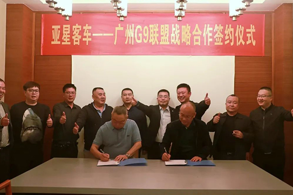 亚星客车与广州G9联盟达成战略合作 产品推介会同期举行