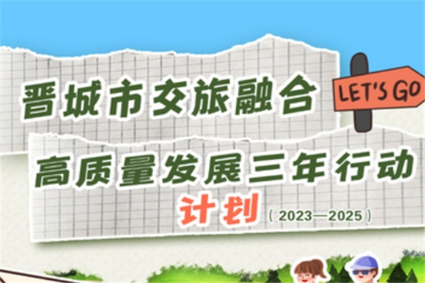 图解‖《晋城市交旅融合高质量发展三年行动计划(2023-2025年)》