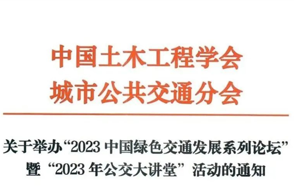 12月开启！2023中国绿色交通发展系列论坛举办通知来了