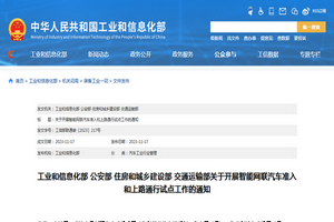 工业和信息化部:智能网联汽车准入和上路通行试点文件发布