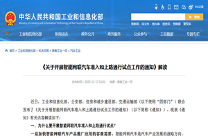 工信部:《关于开展智能网联汽车准入和上路通行试点工作的通知》解读
