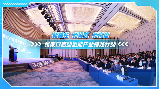 新跨越 新模式 新高度 张家口启动氢能产业跨越行动