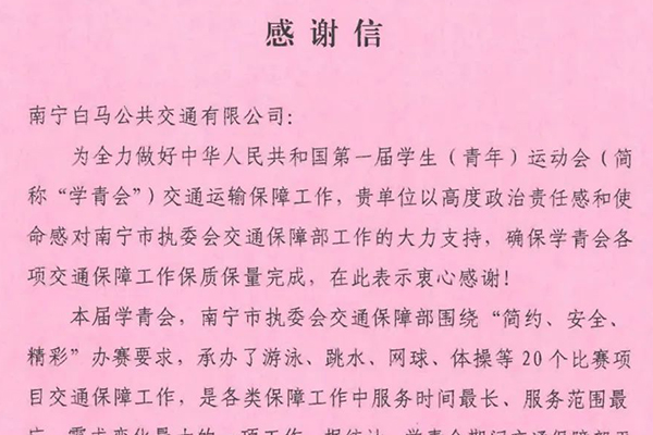 确保各项交通保障工作顺利完成 南宁白马公交喜获学青会感谢信