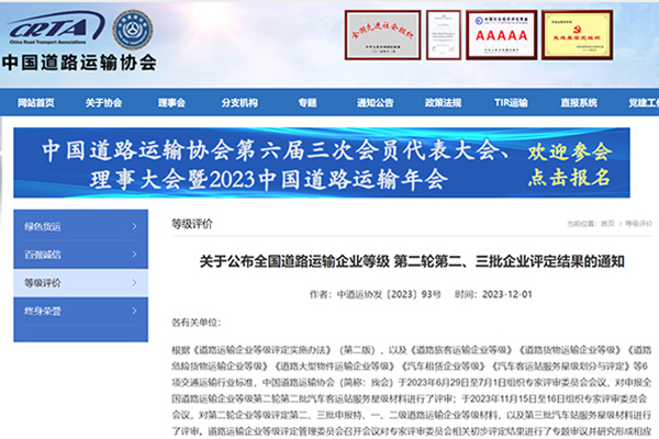全国道路运输企业等级制度建设重要内容 第二轮最新评定结果发布