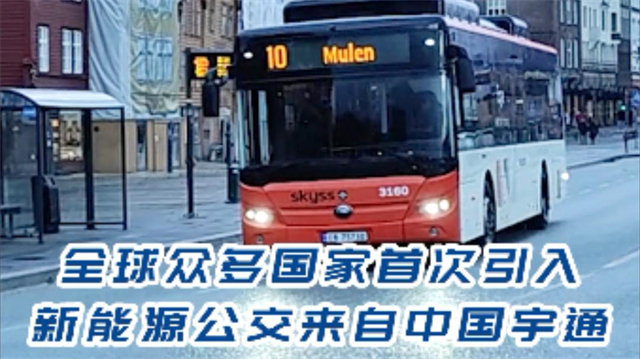 全球众多国家首次引入 新能源公交来自中国宇通