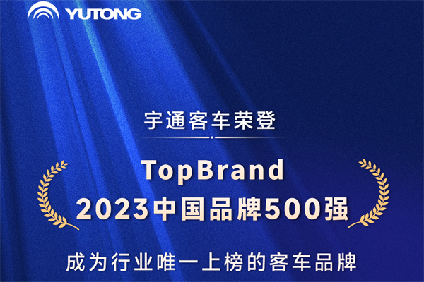 客车行业独一家！宇通客车入选2023中国品牌500强 