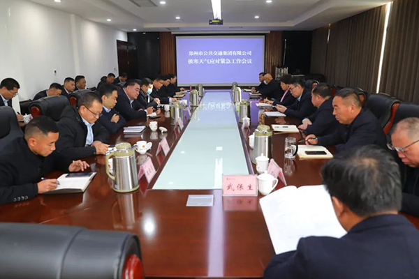 研究部署防范应对措施 郑州公交召开极寒天气应对紧急工作会议