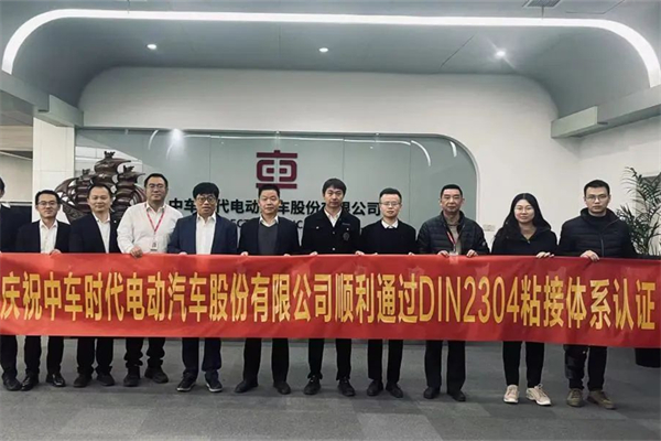 国内首家新能源客车企业！中车电动通过DIN2304粘接体系认证