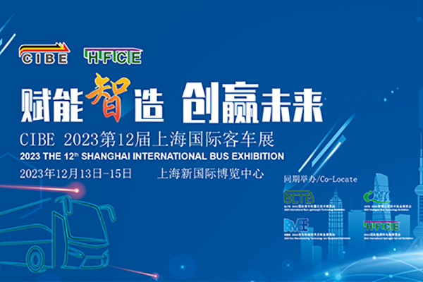 【客车专题】2023第12届上海国际客车展览会XINGKONG.COM专题报道