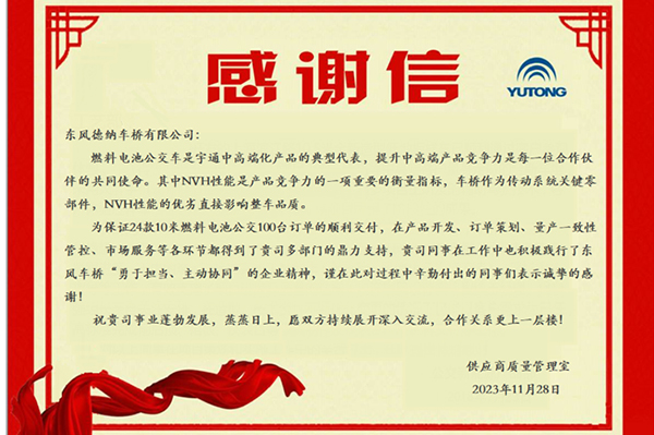 喜获宇通感谢信 东风德纳车桥产品研发中心客户满意度持续提升