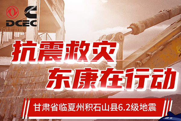 启动应急救援行动 东风康明斯为灾区群众提供暖心服务政策