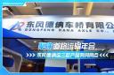 聚焦道路运输年会 东风德纳这三款产品有何亮点?